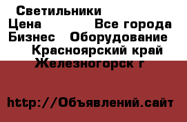 Светильники Lival Pony › Цена ­ 1 000 - Все города Бизнес » Оборудование   . Красноярский край,Железногорск г.